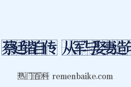 蔡廷锴自传·从军与娶妻造句是什么意思的图片